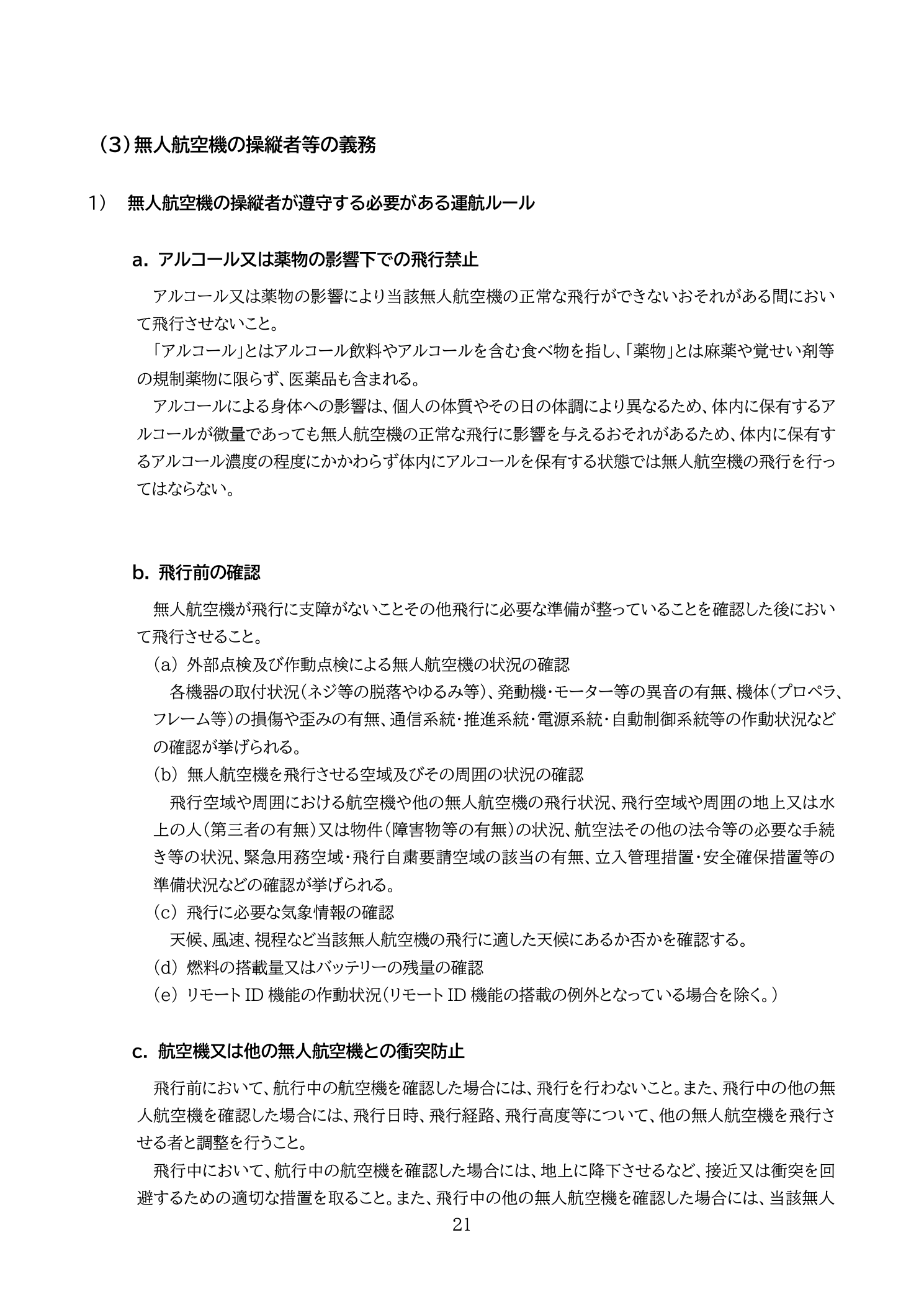 無人航空機の操縦者が遵守する義務（国土交通省 無人航空機の飛行の安全に関する教則 第4版 p.21）：アルコール・薬物の影響下での飛行禁止、飛行前確認義務、衝突防止義務