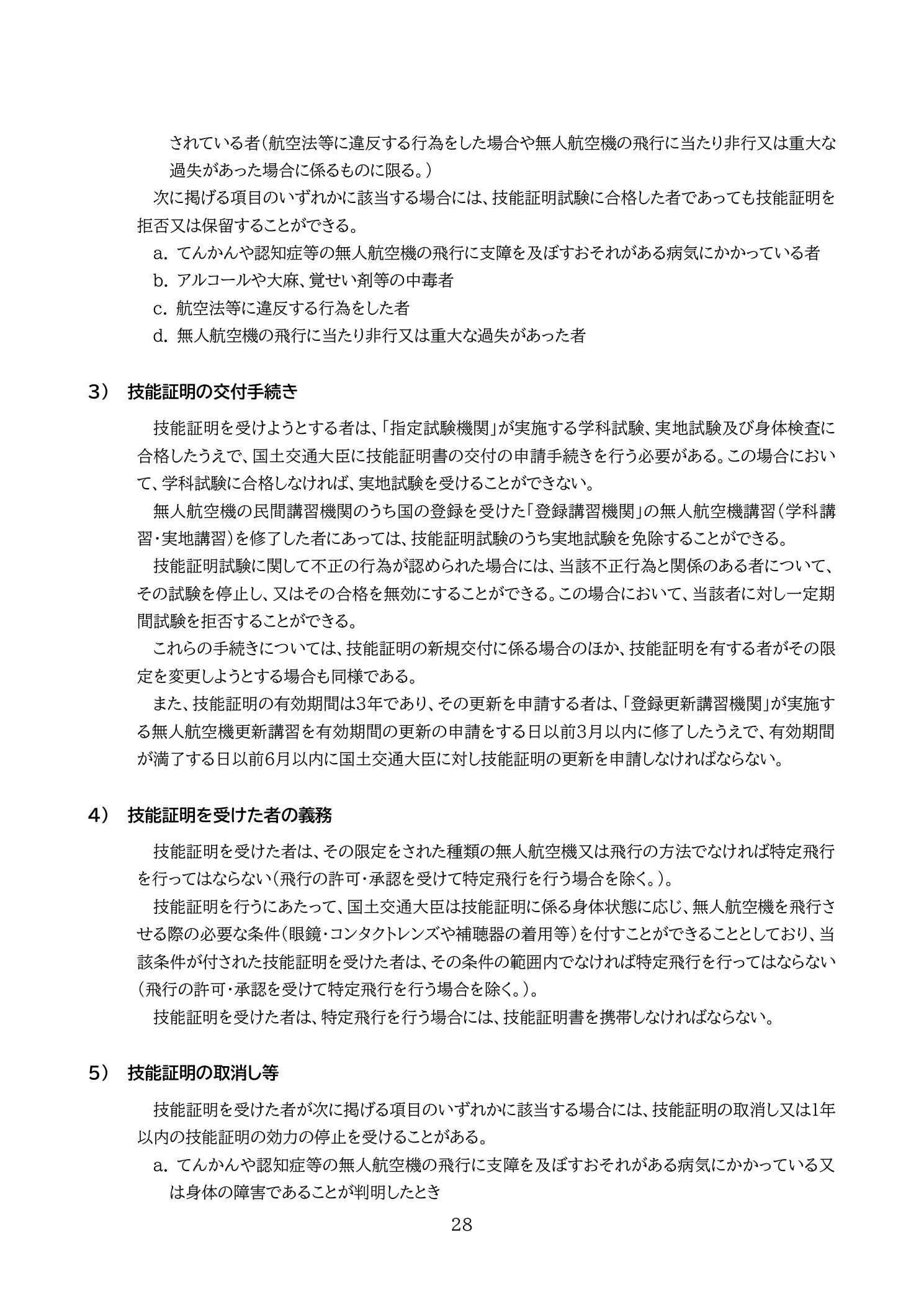 技能証明の交付手続き（国土交通省 無人航空機の飛行の安全に関する教則 第4版 p.28）：指定試験機関での学科・実地・身体検査合格後に交付申請。学科合格なしに実地試験受験不可