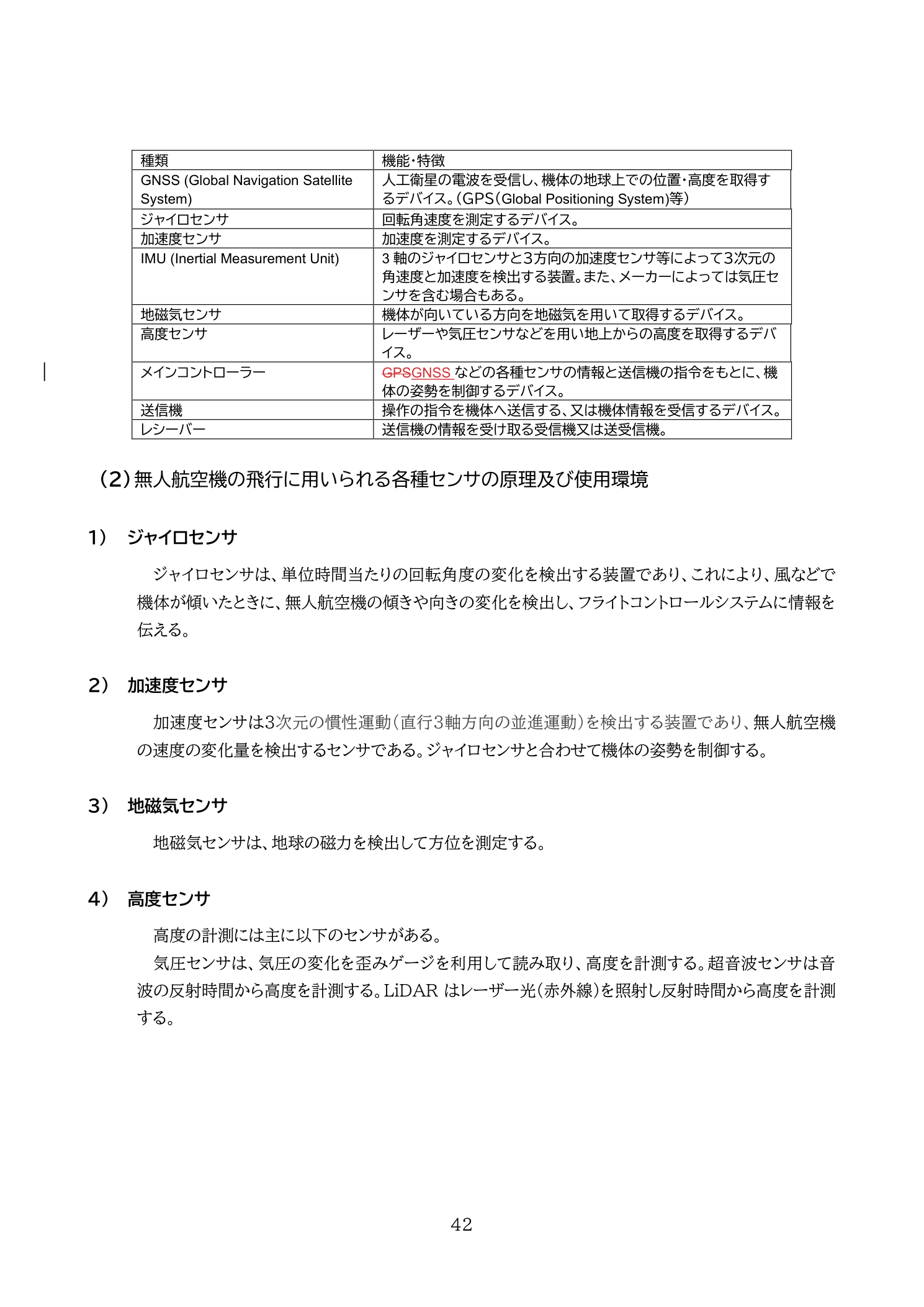 国土交通省教則第4版 p.42 無人航空機搭載デバイス一覧（高度センサー〔超音波・気圧・LiDAR〕・GNSSなど位置保持に関わるセンサーの定義）