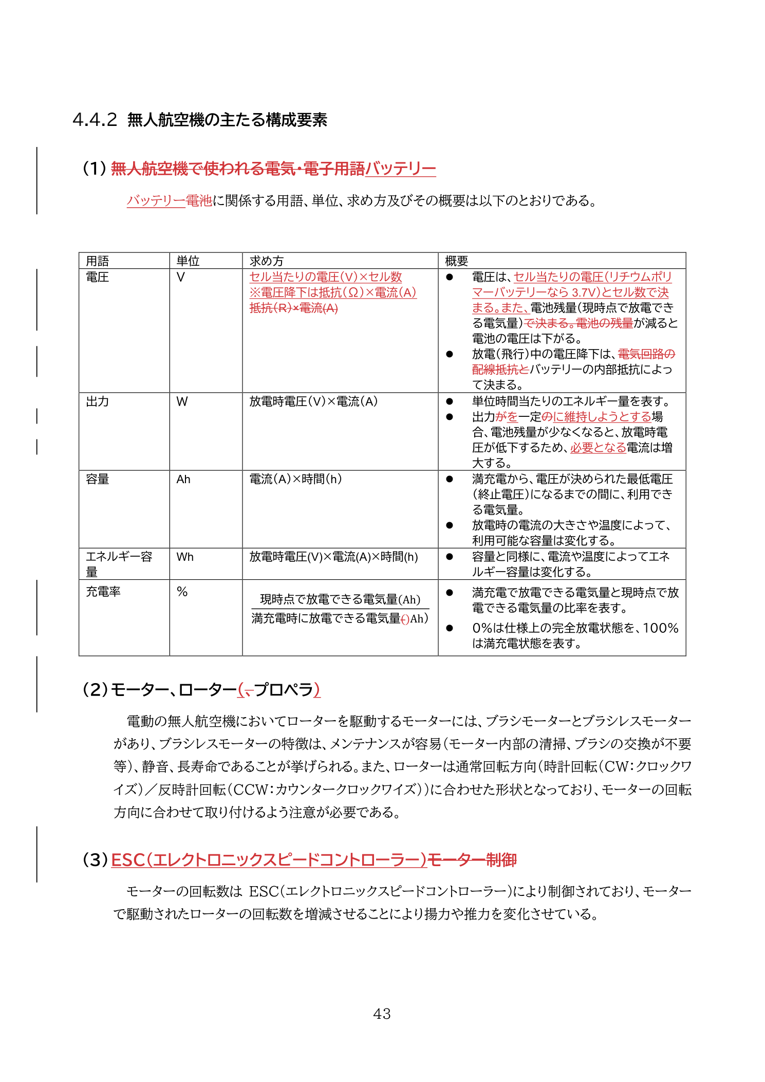 無人航空機のシステム 電気・電子用語（電圧・容量・充電率）の定義（教則第4版 p.43）