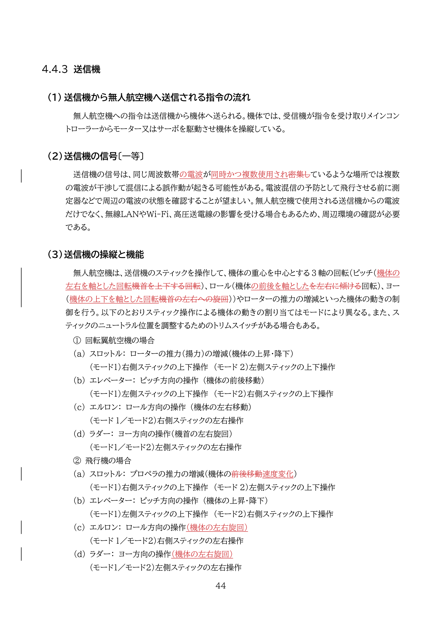 送信機の操縦と機能：ヨー・ピッチ・ロール・スロットルと機体の動きの対応（国土交通省 無人航空機の飛行の安全に関する教則 第4版 p.44）