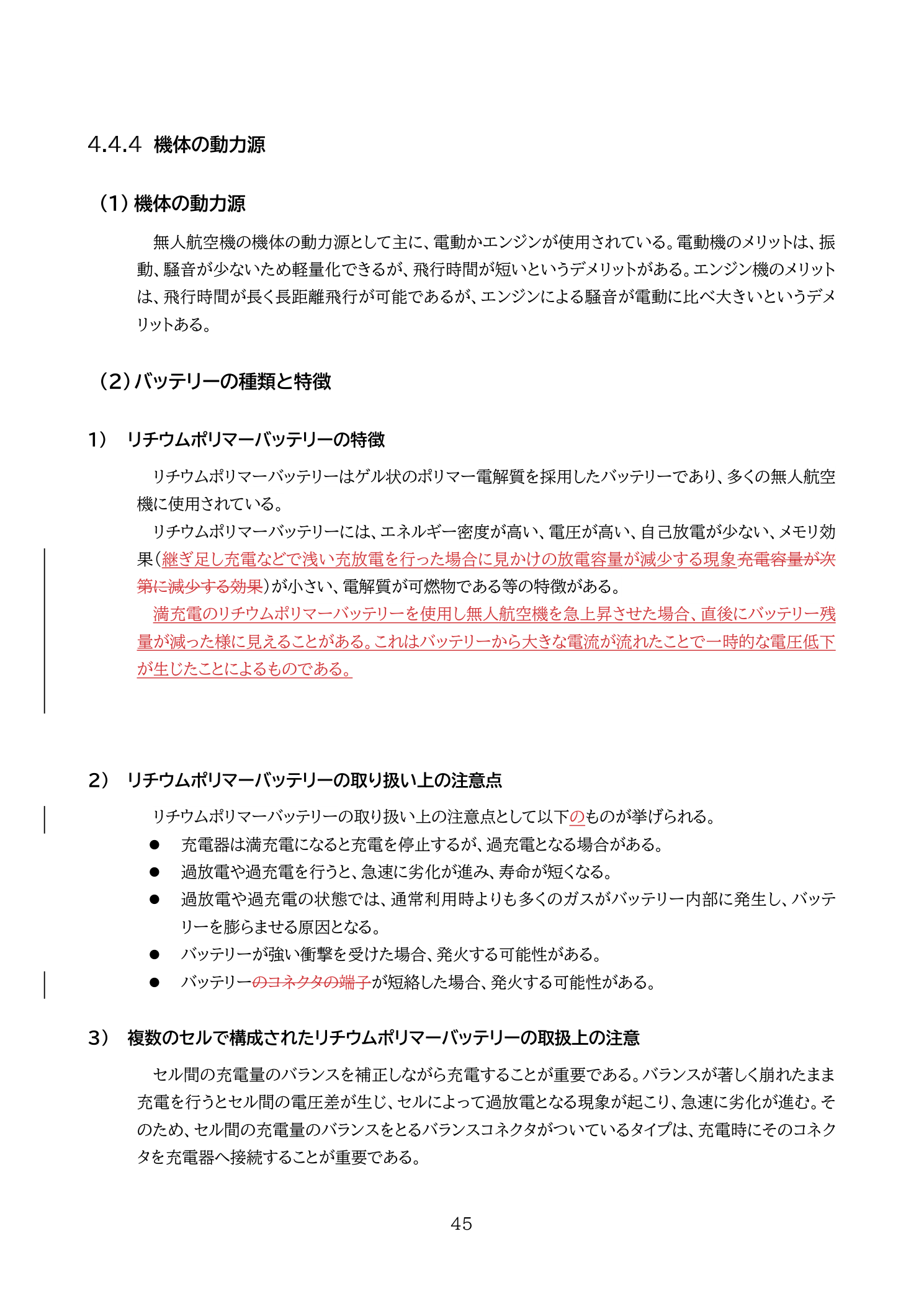 リチウムポリマーバッテリーの種類・特徴と取り扱い上の注意点（教則第4版 p.45）