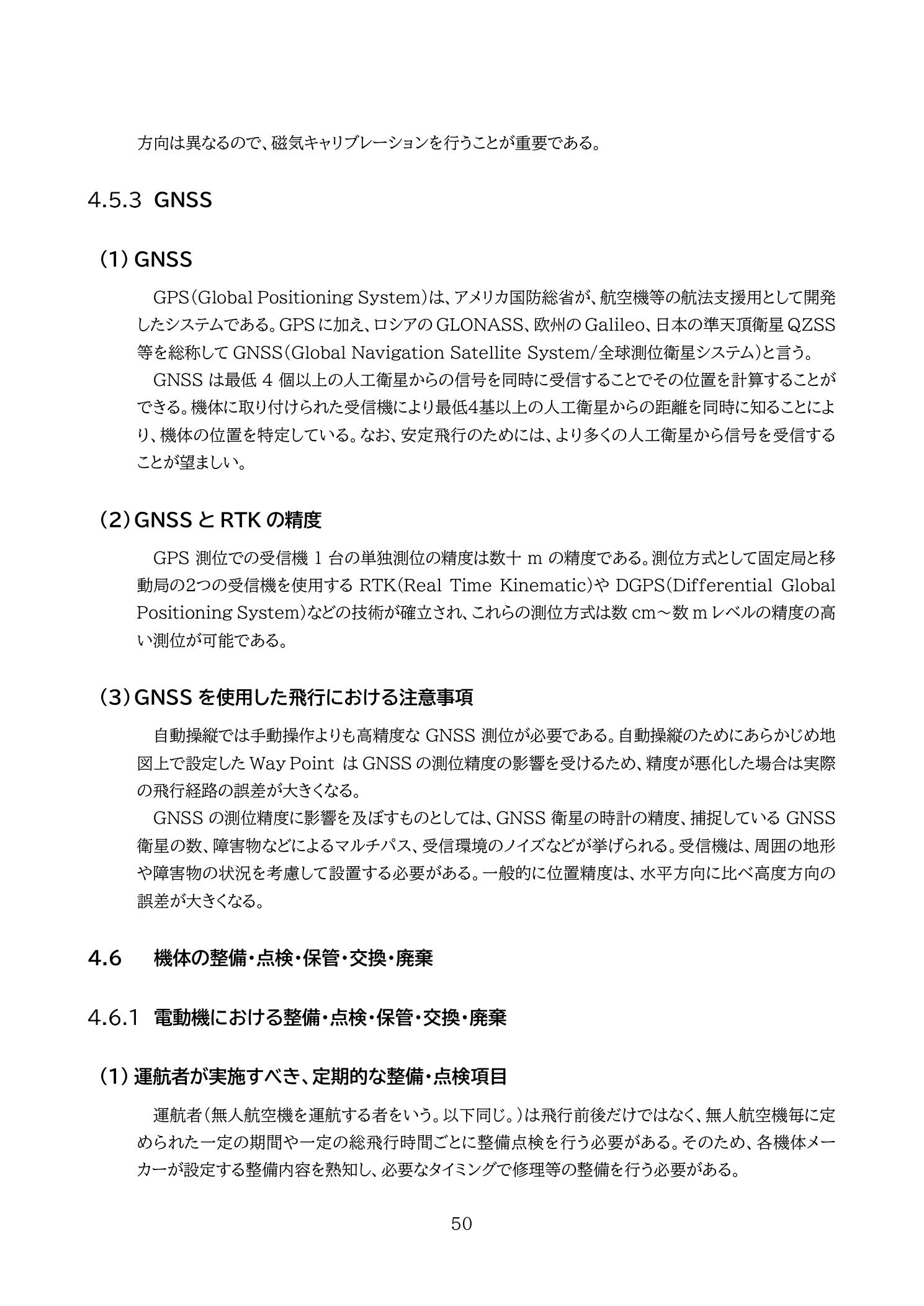 GNSSと測位精度（誤差要因：衛星時計・捕捉衛星数・マルチパス・受信ノイズ）（国土交通省 無人航空機の飛行の安全に関する教則 第4版 p.50）