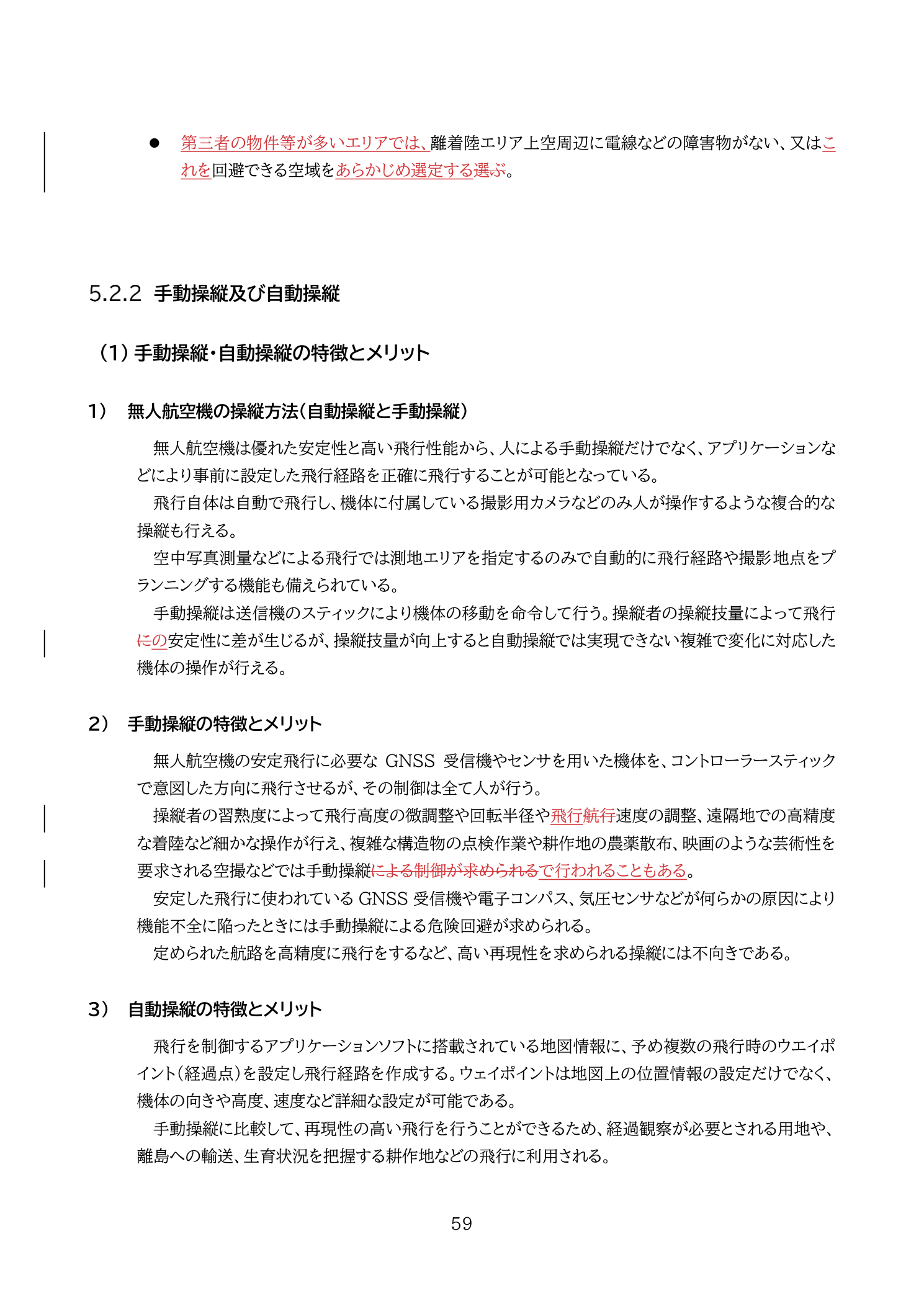 自動操縦と空中写真測量（国土交通省 無人航空機の飛行の安全に関する教則 第4版 p.59）：ドローン空撮と測量では目的・成果物・必要精度が異なる