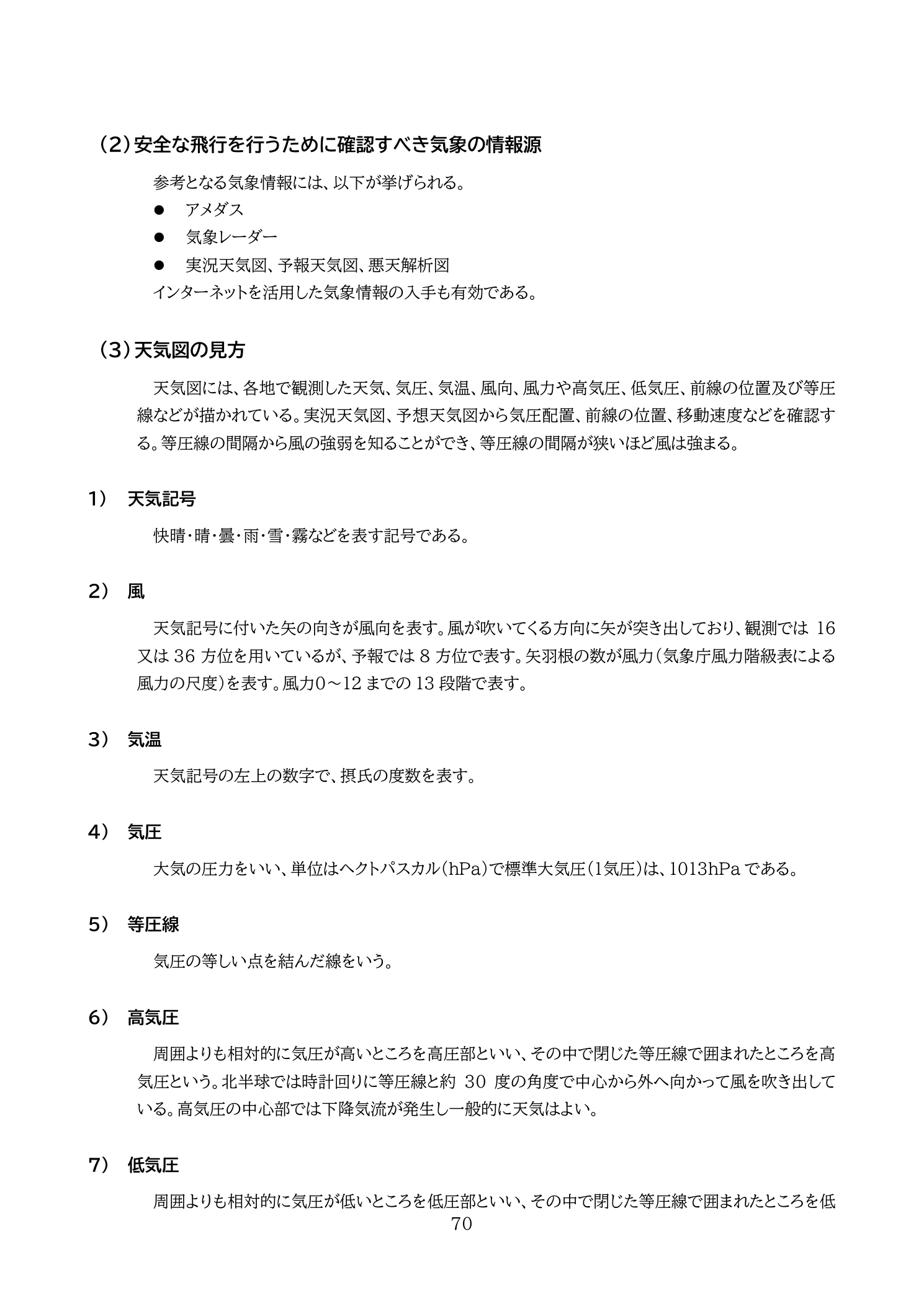 安全な飛行のための気象情報源（国土交通省 無人航空機の飛行の安全に関する教則 第4版 p.70）：アメダス・気象レーダー・実況天気図・予報天気図・悪天解析図