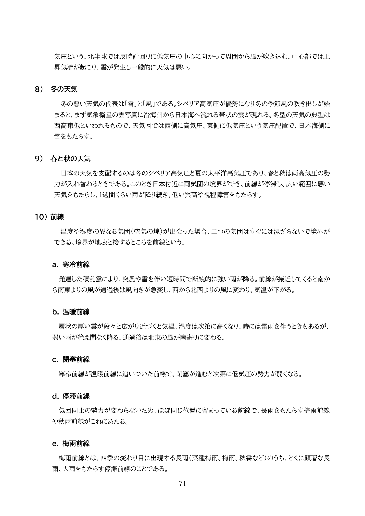 高気圧・低気圧・前線の種類（国土交通省 無人航空機の飛行の安全に関する教則 第4版 p.71）：寒冷前線＝突風・雷・強雨、温暖前線＝広域で弱い雨、停滞前線＝長雨（梅雨）