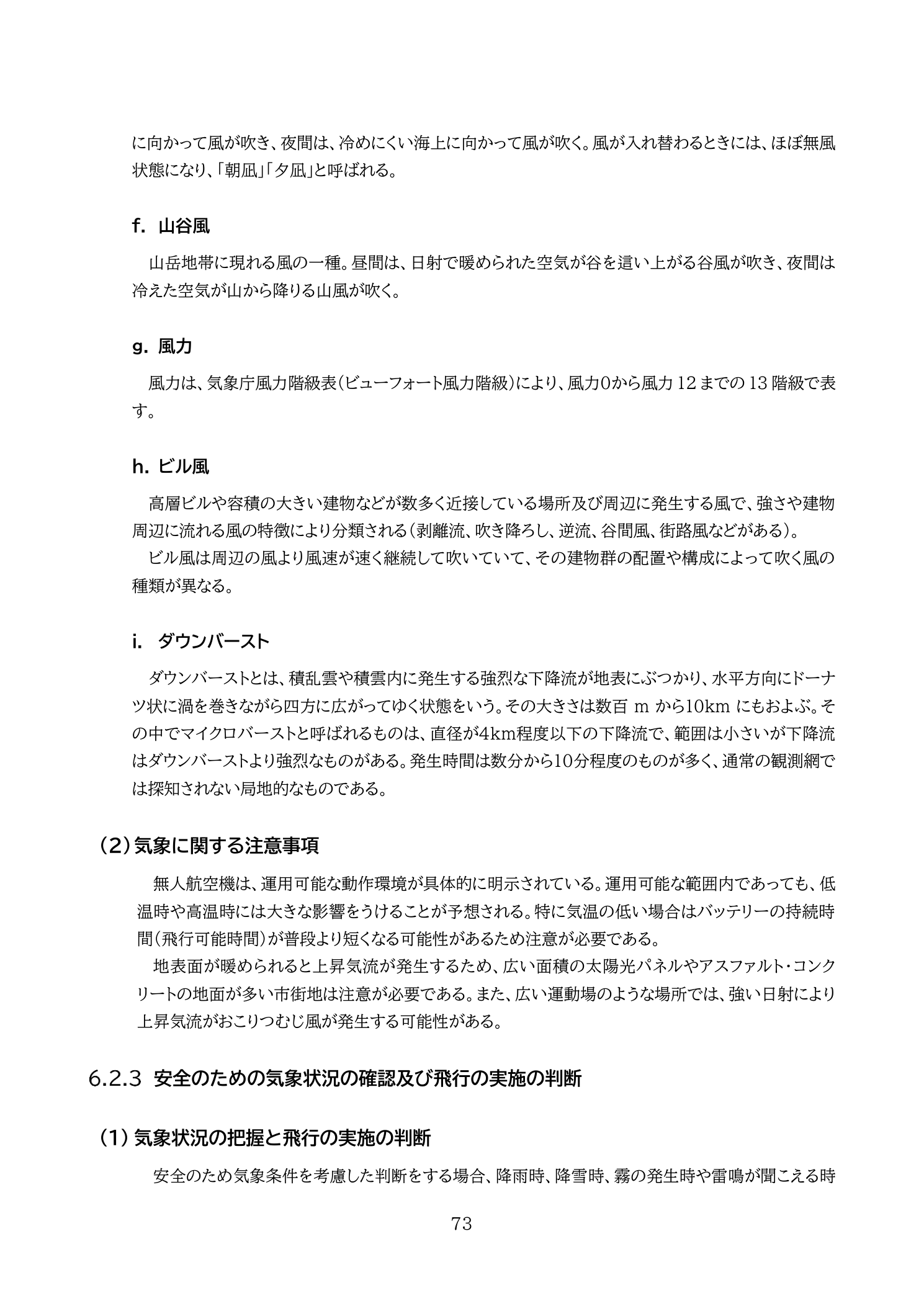 山谷風とアップドラフト・ダウンドラフト（国土交通省 無人航空機の飛行の安全に関する教則 第4版 p.73）：昼＝谷風（アップドラフト）、夜＝山風（ダウンドラフト）